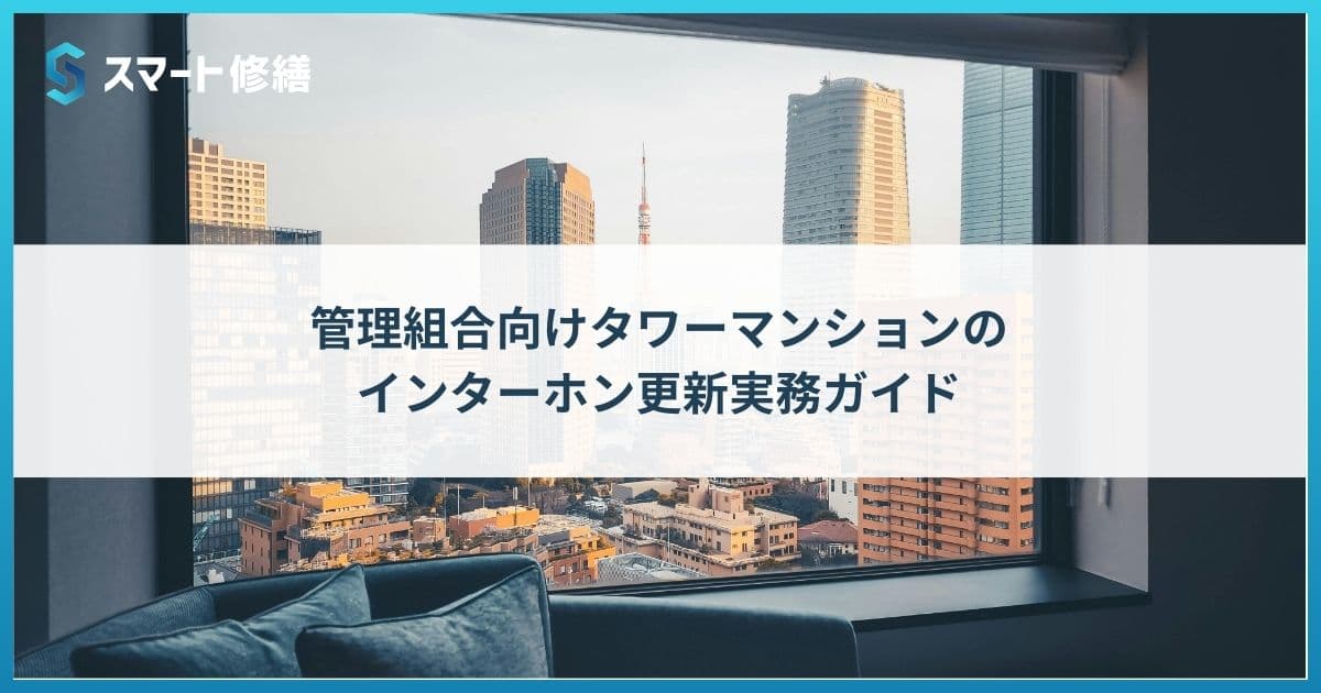 管理組合向けタワーマンションのインターホン更新実務ガイド