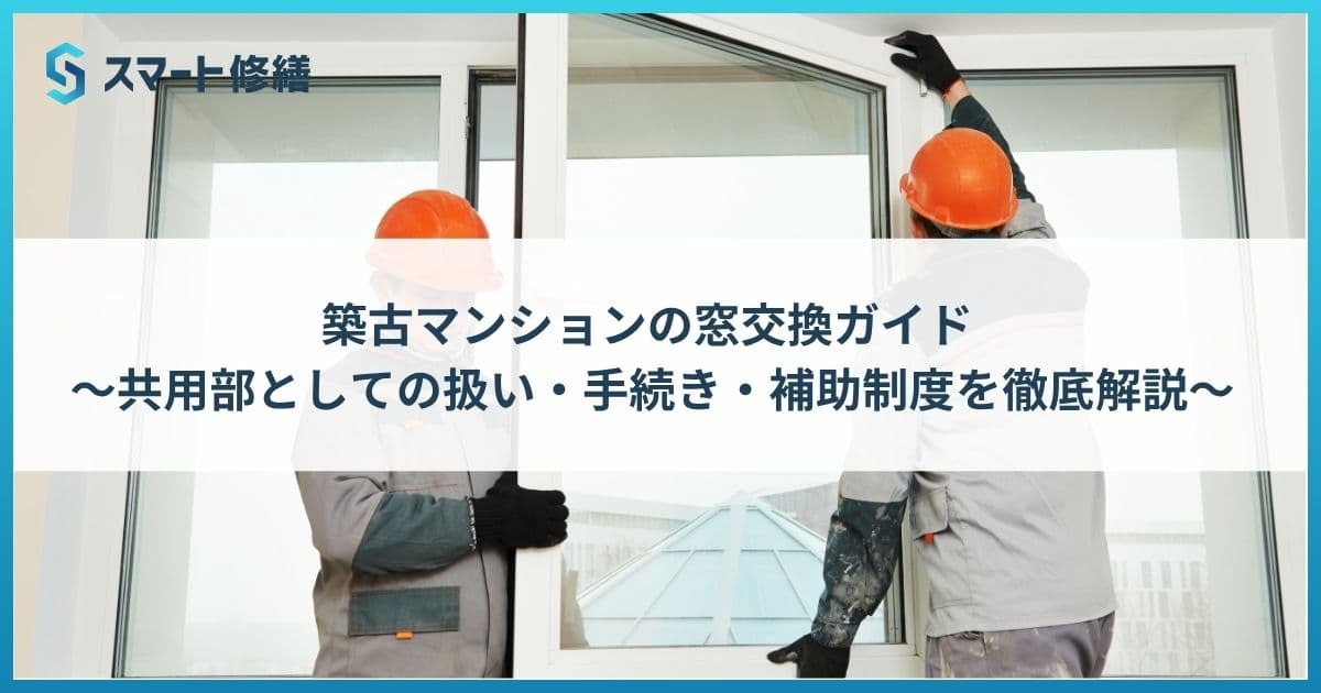 築古マンションの窓交換ガイド ~共用部としての扱い・手続き・補助制度を徹底解説~