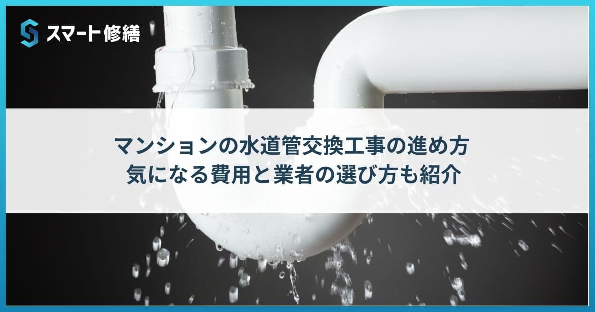 マンションの水道管交換工事の進め方 |気になる費用と業者の選び方も紹介