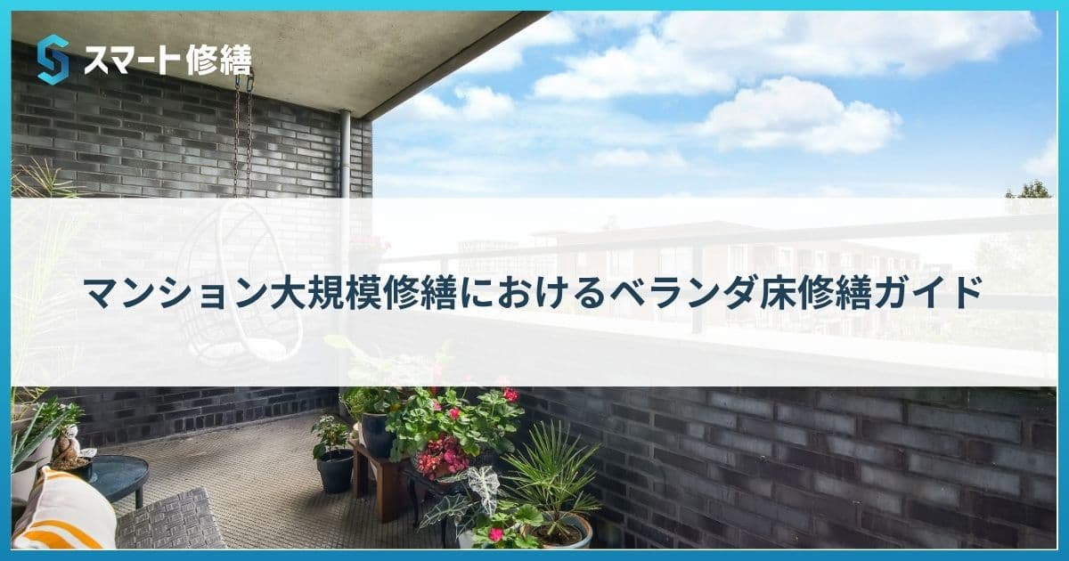 マンション大規模修繕におけるベランダ床修繕ガイド