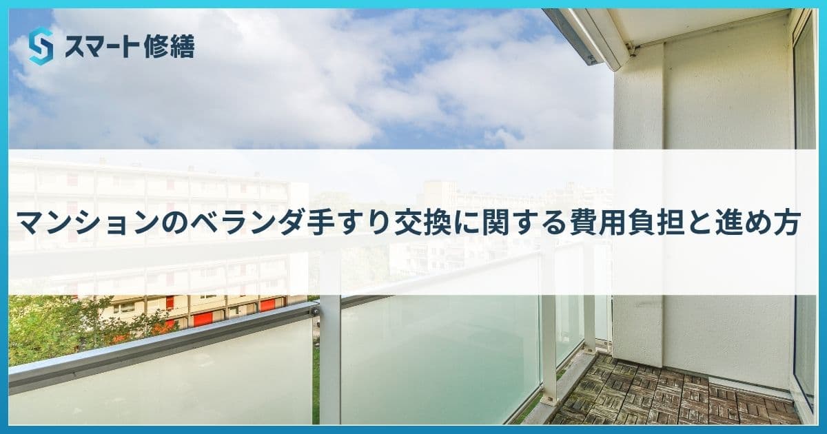 マンションのベランダ手すり交換に関する費用負担と進め方
