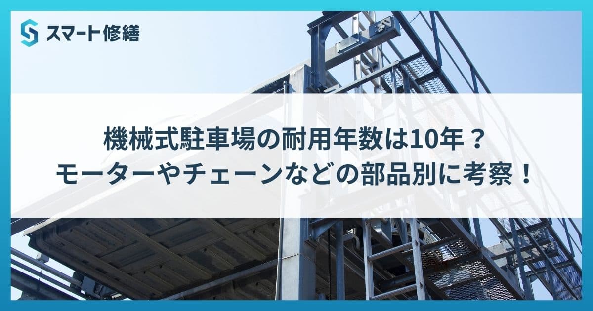 機械式駐車場の耐用年数は10年?モーターやチェーンなどの部品別に考察!