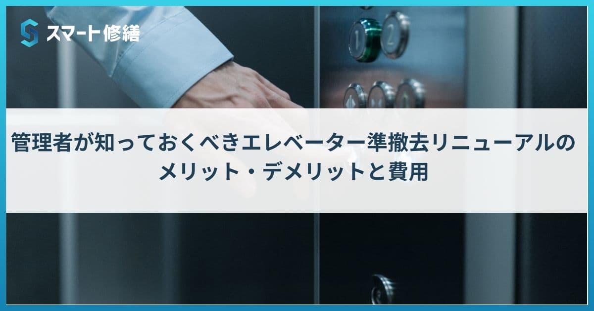 管理者が知っておくべきエレベーター準撤去リニューアルのメリット・デメリットと費用