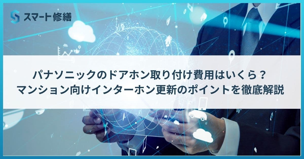 パナソニックのドアホン取り付け費用はいくら? マンション向けインターホン更新のポイントを徹底解説