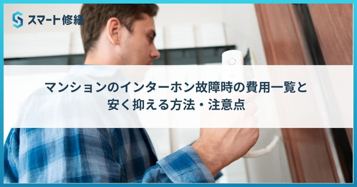 マンションのインターホン故障時の費用一覧と安く抑える方法・注意点