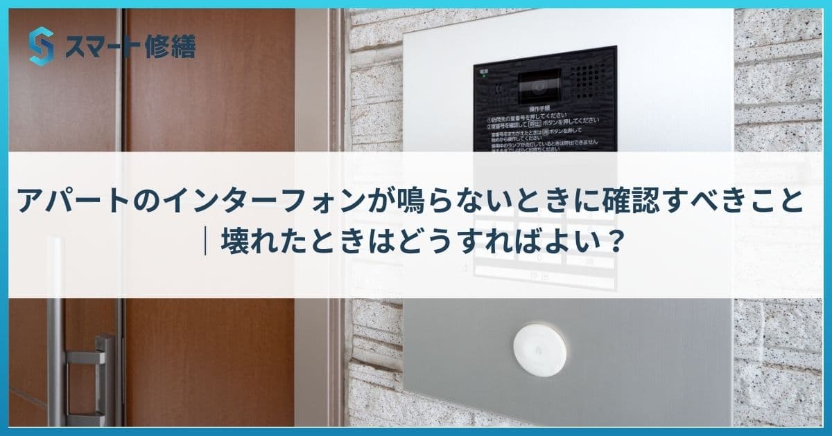 アパートのインターフォンが鳴らないときに確認すべきこと|壊れたときはどうすればよい?