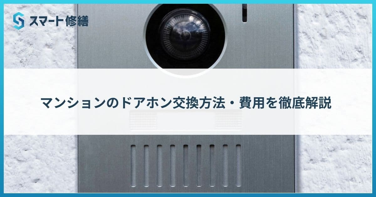 マンションのドアホン交換方法・費用を徹底解説