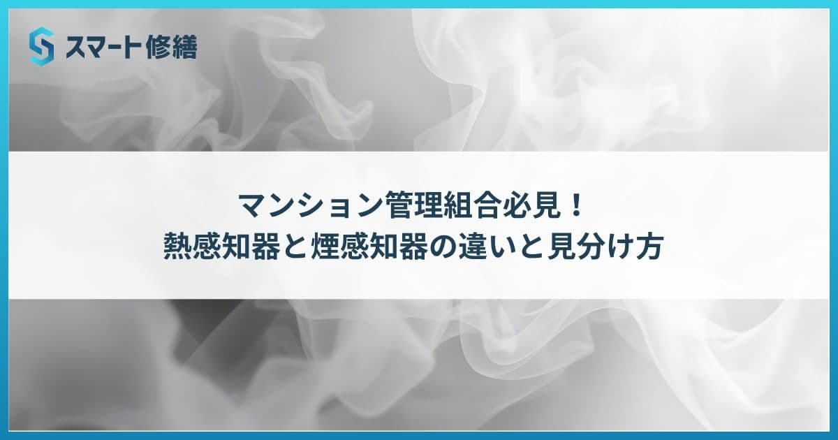 マンション管理組合必見!熱感知器と煙感知器の違いと見分け方