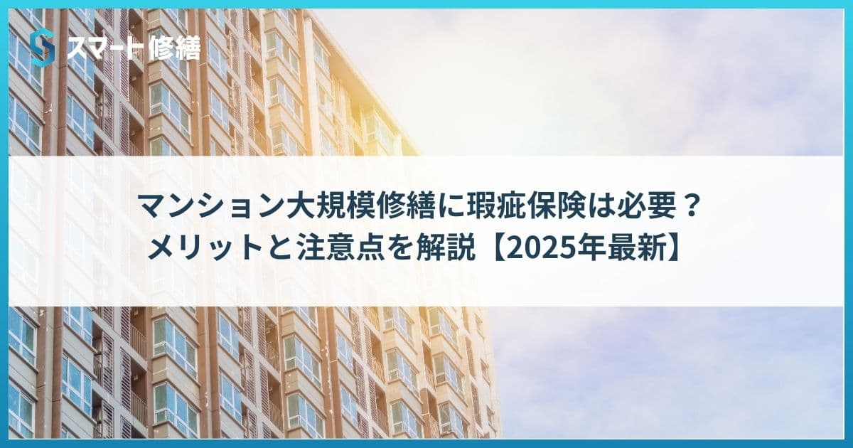 マンション大規模修繕に瑕疵保険は必要?メリットと注意点を解説【2025年最新】