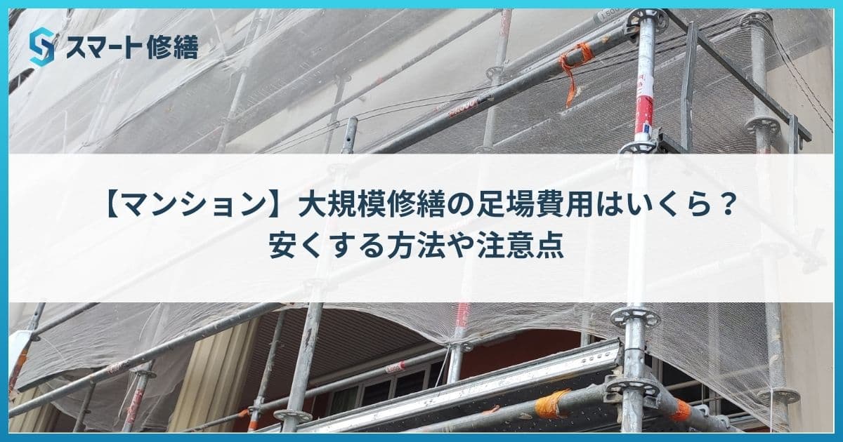 【マンション】大規模修繕の足場費用はいくら?安くする方法や注意点