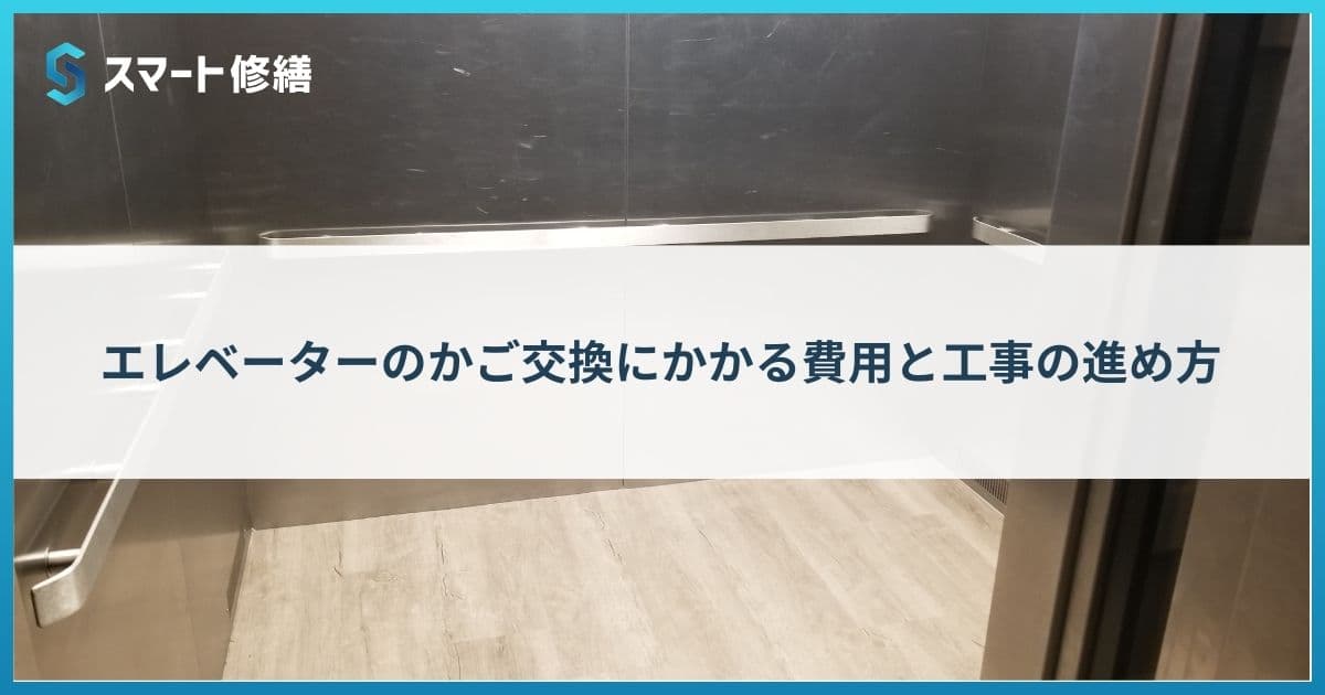 エレベーターのかご交換にかかる費用と工事の進め方