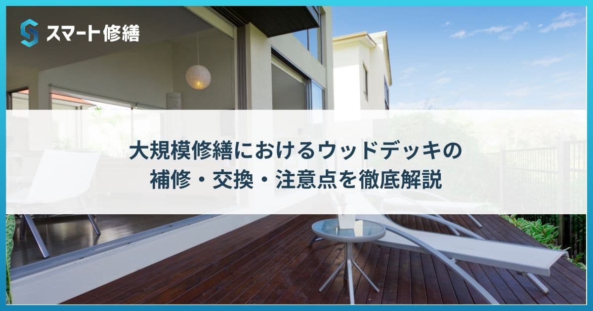 大規模修繕におけるウッドデッキの補修・交換・注意点を徹底解説