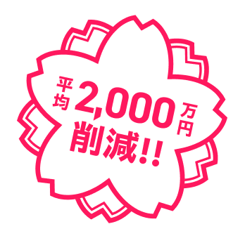 平均2,000万円削減!!